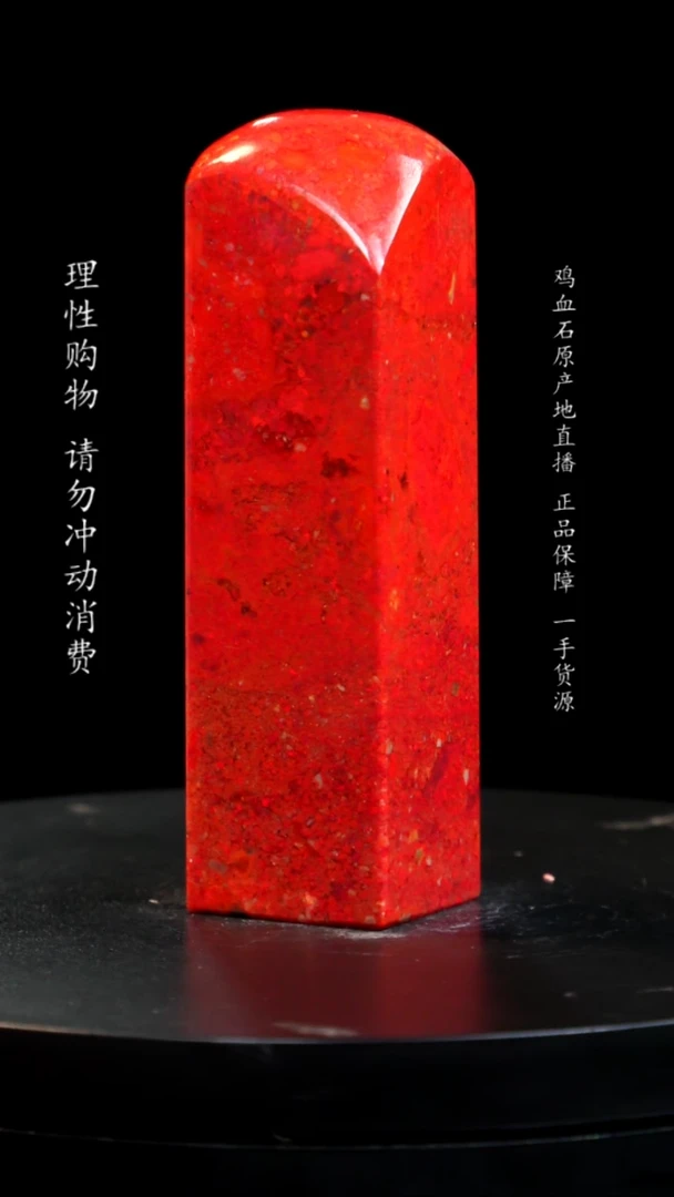 【闪购商品】鸡血石大红袍鸡血石