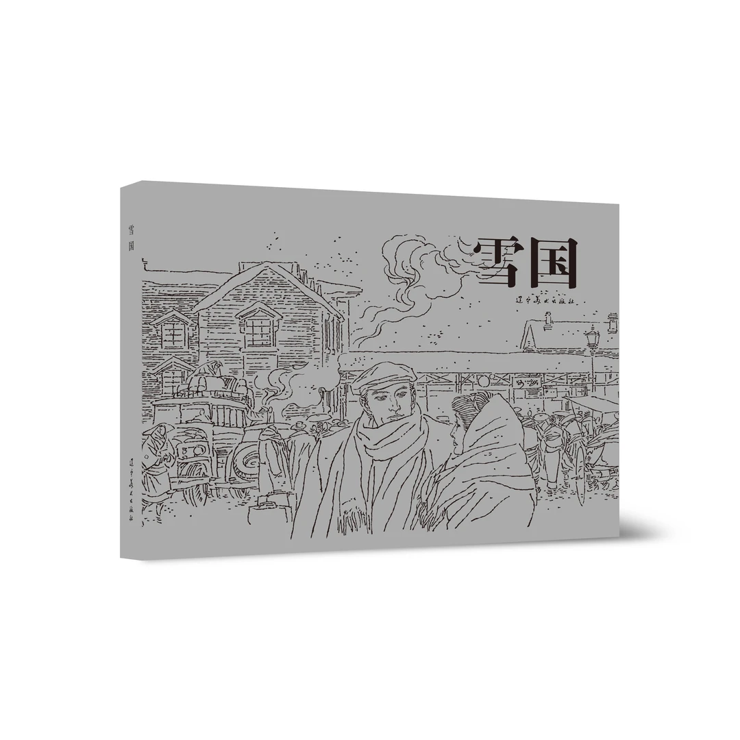 辽美连环画 雪国