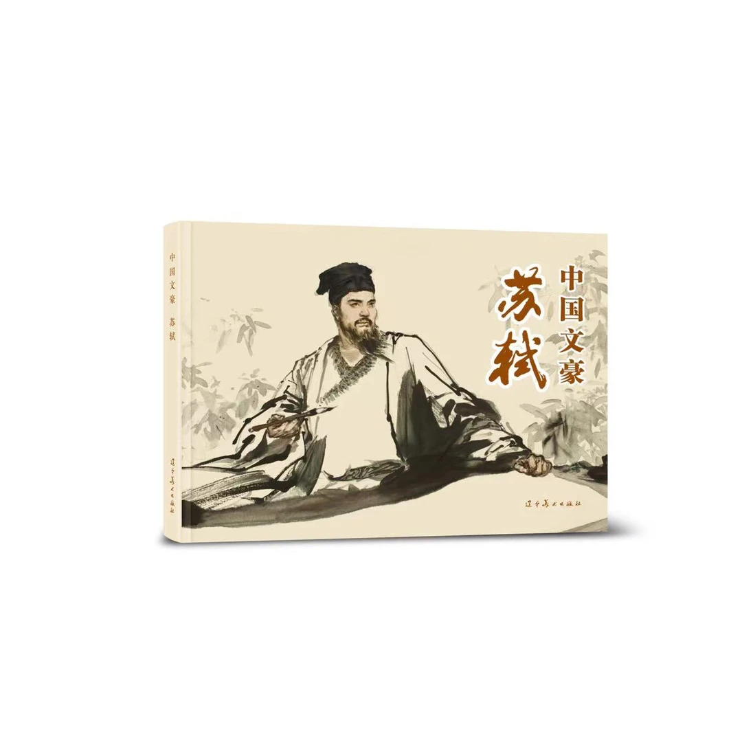 辽美中国文豪--苏轼 郭德福绘