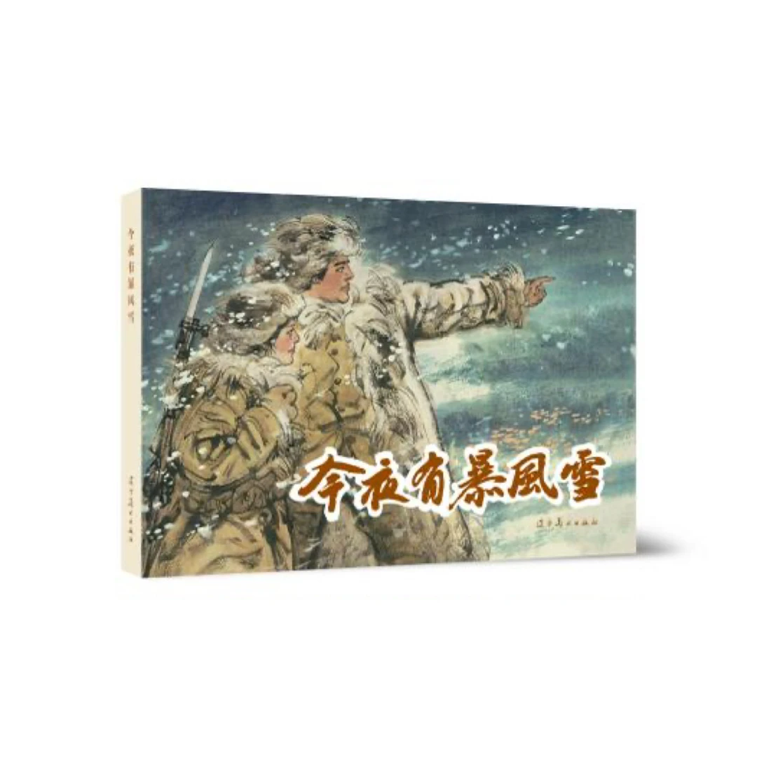 连环画 今夜有暴风雪 冯远老师签名版