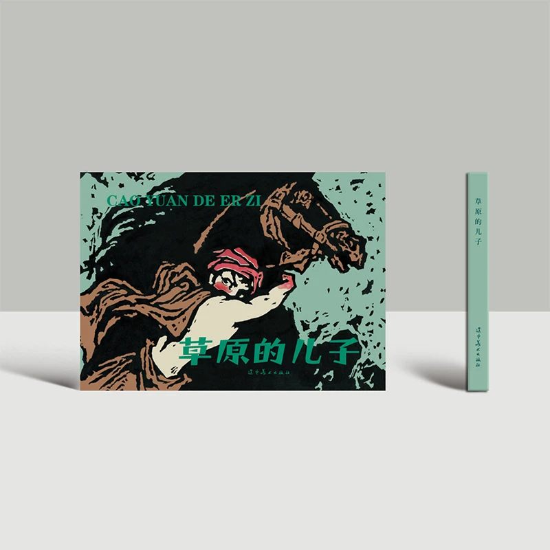《草原的儿子》连环画书籍小人书