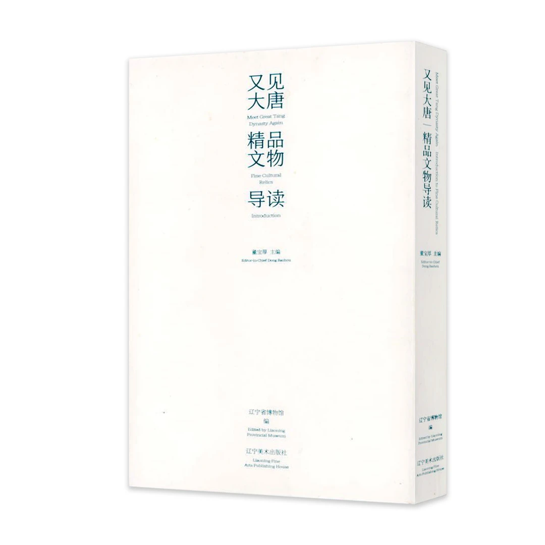 又见大唐精品文物导读