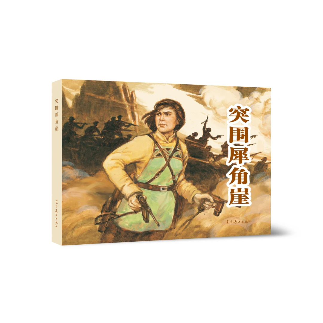 辽美 突围犀角崖 签字版