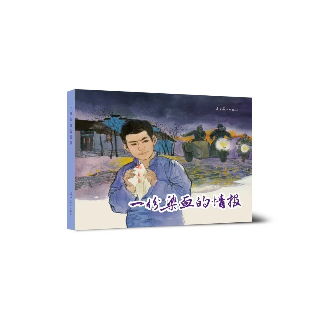 辽美 一份染血的情报