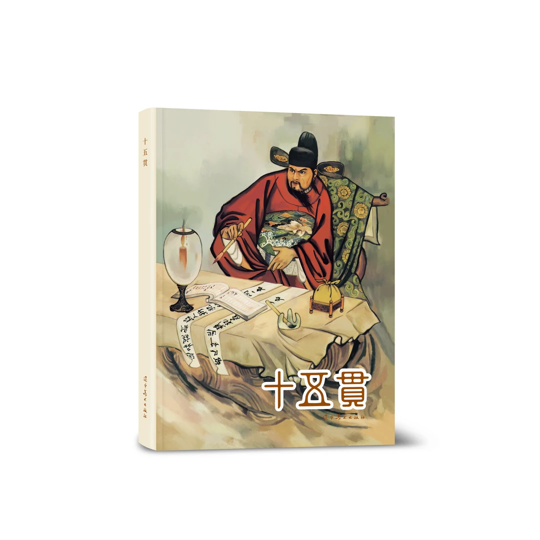 辽美连环画 十五贯 彩绘版