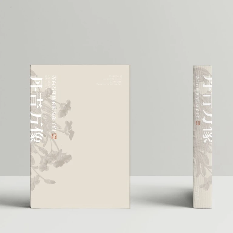 丹青万象 : 齐白石和他的师友弟子们