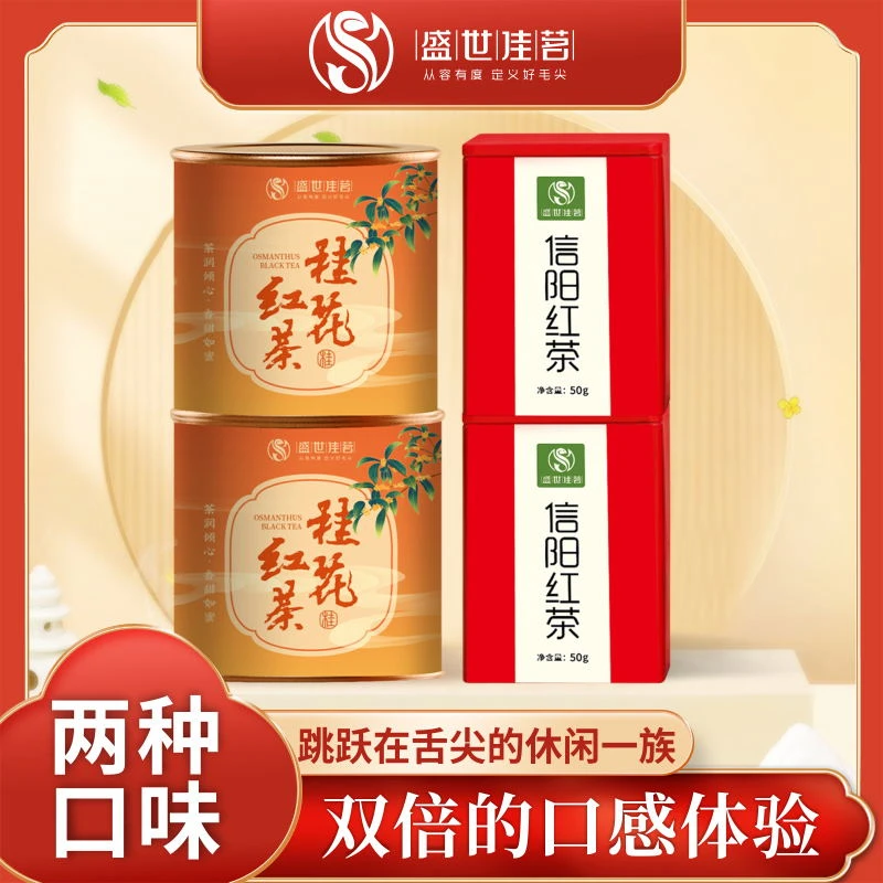 信阳红茶+桂花红茶组合装