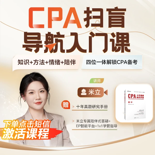 【CPA米立趣学课】注册会计师零基础入门趣学录播课直播答疑EP平台