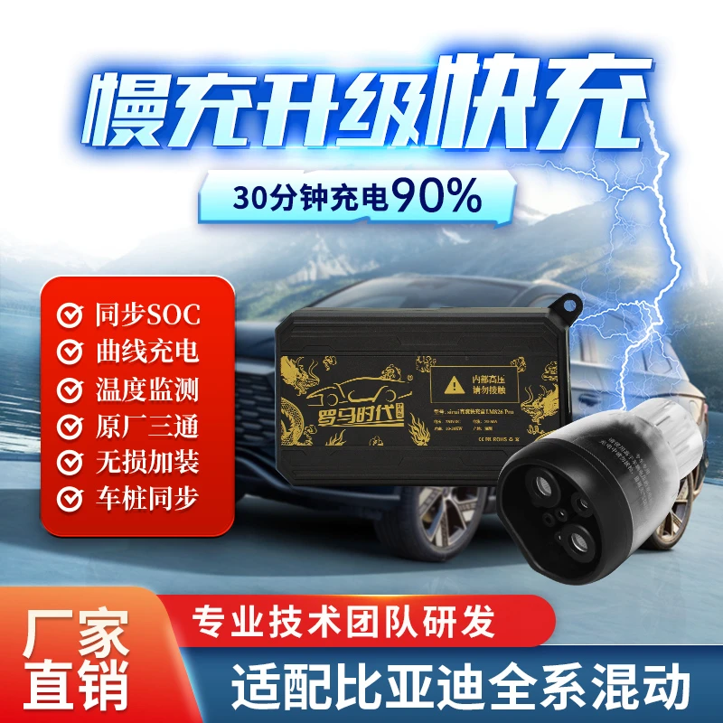 十代比亚迪汉唐宋秦DM腾势熄火充电快充转慢充的罗马快充转接