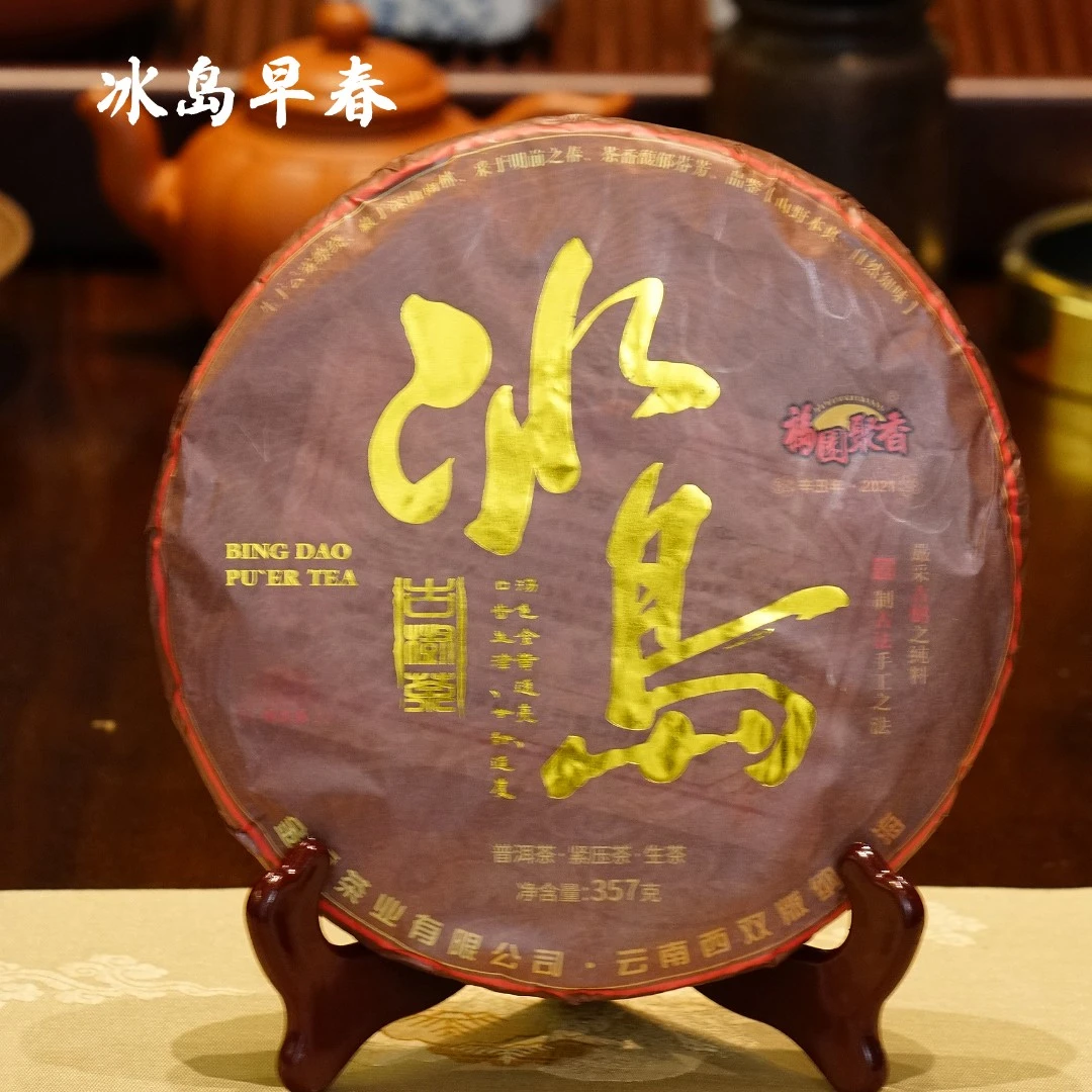 2021年 冰岛早春 古树茶 普洱生茶