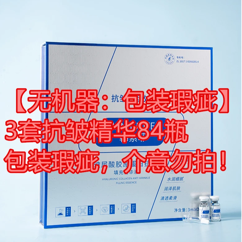 包装破损【无机器：3套精华84瓶】胶原蛋白抗皱精华（只有精华）3H瑕疵