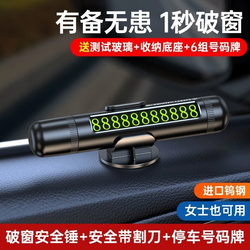 停车号码牌破窗神器四合一一秒破窗神器车用多功能车载逃生安全锤