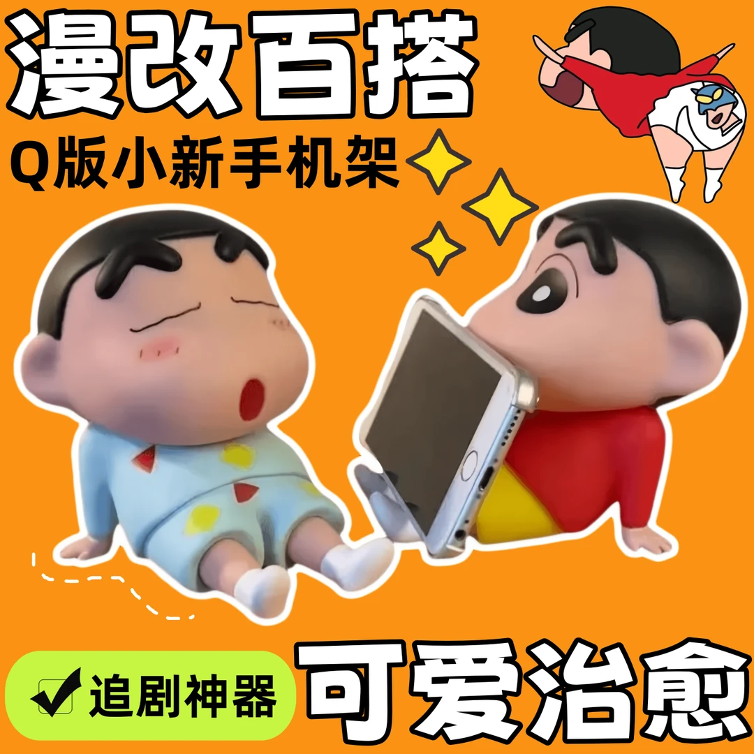 野原新之助手机模型日漫蜡笔小新手办睡袍新手机支架摆件搪胶公仔