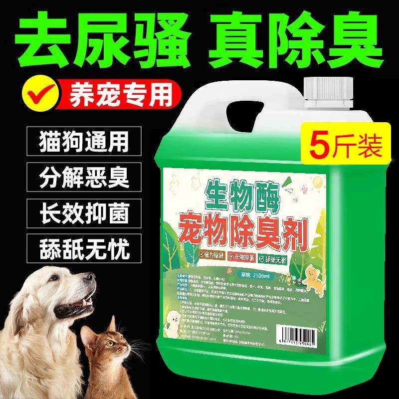 【强效升级】宠物除臭剂大桶装生物酶分解异味尿骚猫砂狗窝专用大桶