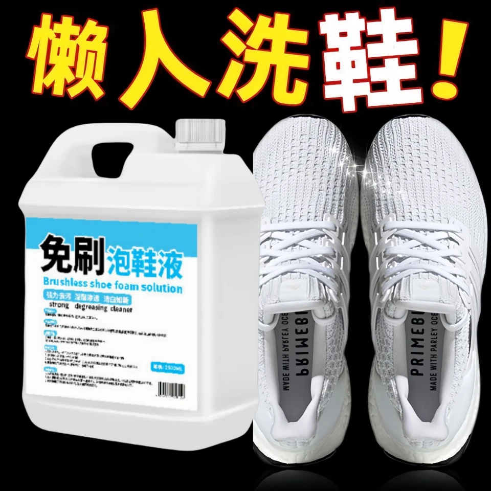 【干洗店同款】免刷洗泡鞋液大桶深层去污渍亮白帆布鞋运动鞋清洁剂