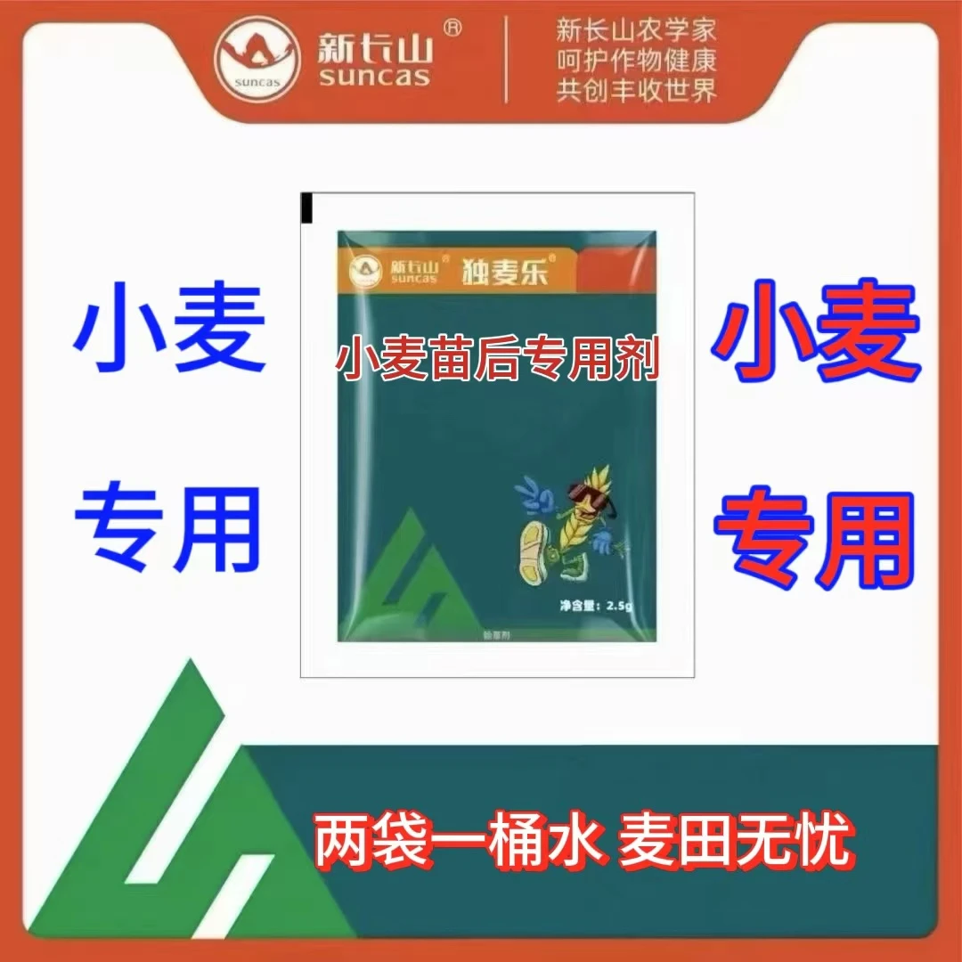 小麦田苗后专用两袋一桶水
