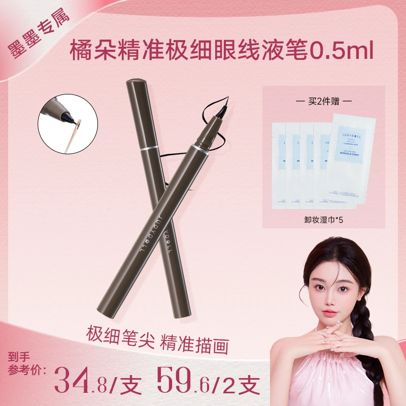 【墨墨专场】Judydoll橘朵精准描绘眼线液笔不脱色细头显色防汗