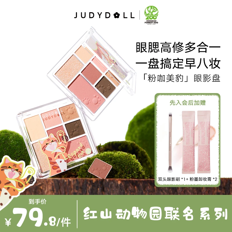 【专场】Judydoll橘朵红山联名玩趣眼影盘多功能一体盘学生