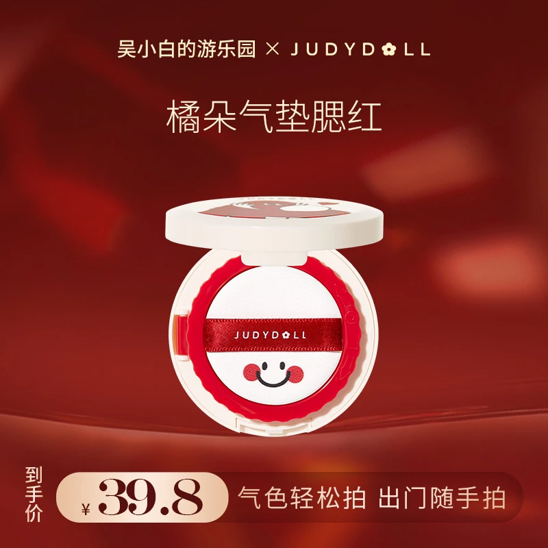 【吴小白专属】Judydoll橘朵抱抱系列气垫腮红膨胀显白学生党便携