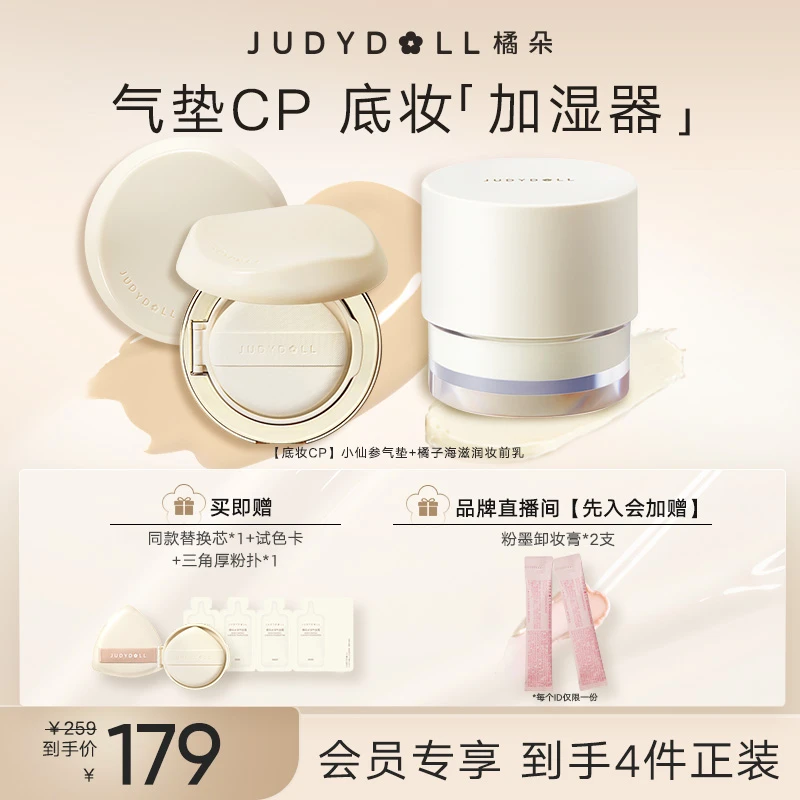 【品牌推荐】Judydoll橘朵小仙参气垫干皮冰美式控油妆前橘子海保湿
