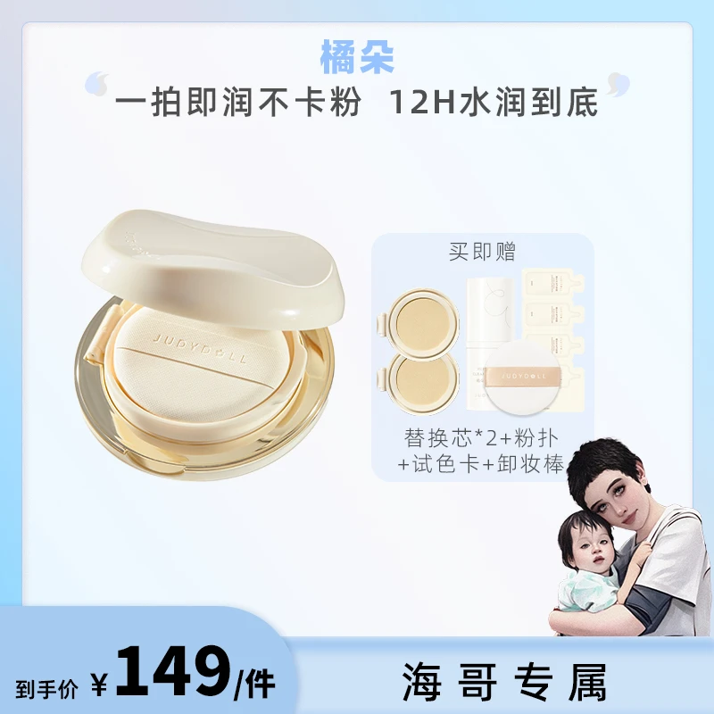 【海哥专属】Judydoll橘朵小仙参润养气垫霜干皮水润遮瑕送替换芯