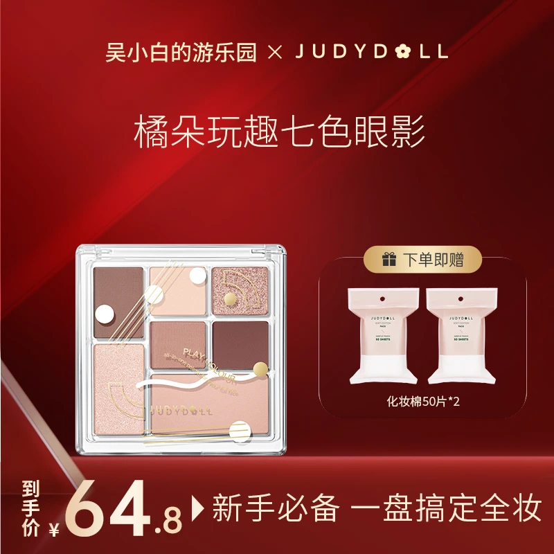 【吴小白专属】Judydoll橘朵七巧板玩趣眼影水泥大地色腮红高光ZB