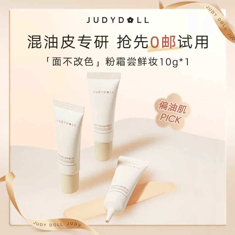 【商城专属】Judydoll橘朵面不改色粉霜粉底N20尝鲜试用装10g新人