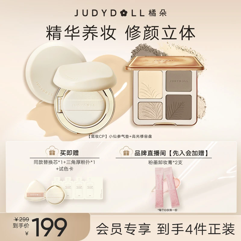 【品牌推荐】Judydoll橘朵水润小仙参气垫高光修容盘组合新手细腻