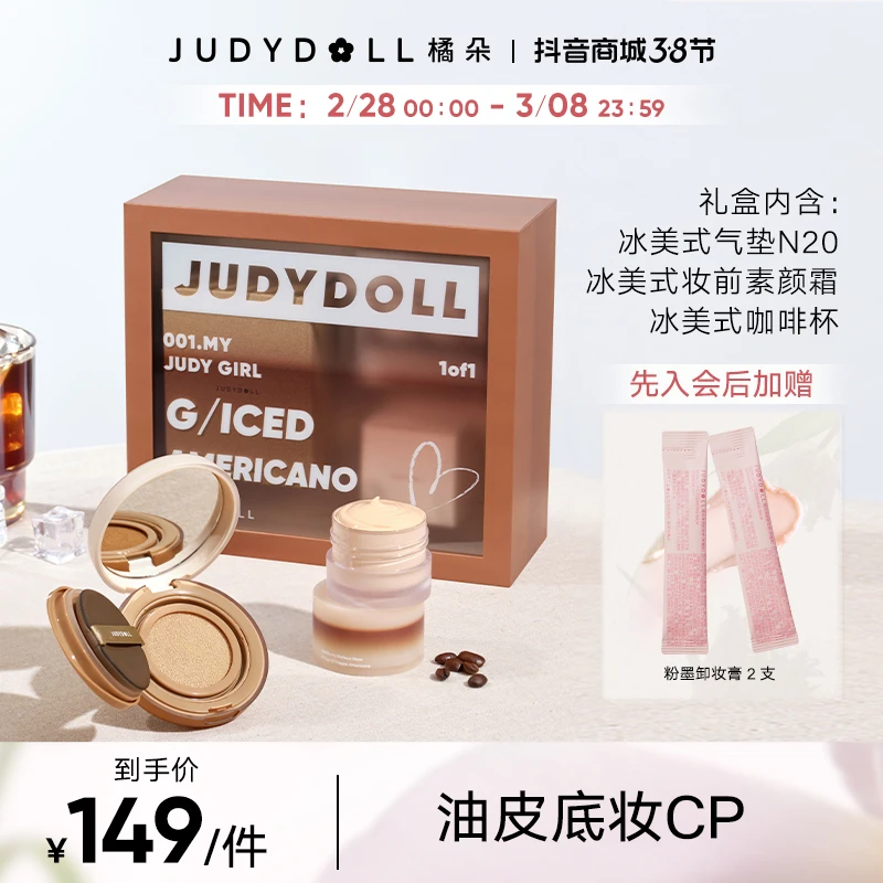 【品牌推荐】Judydoll橘朵冰美式气垫妆前素颜霜CP底妆礼盒套盒显白