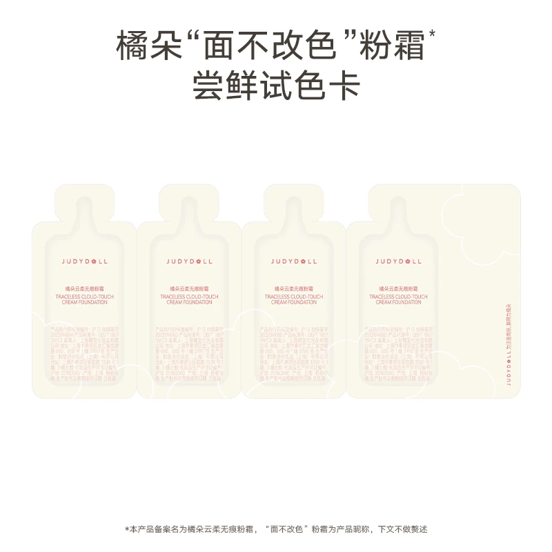 【品牌推荐】Judydoll橘朵粉霜粉底液试色卡混油皮专研先试后买4g