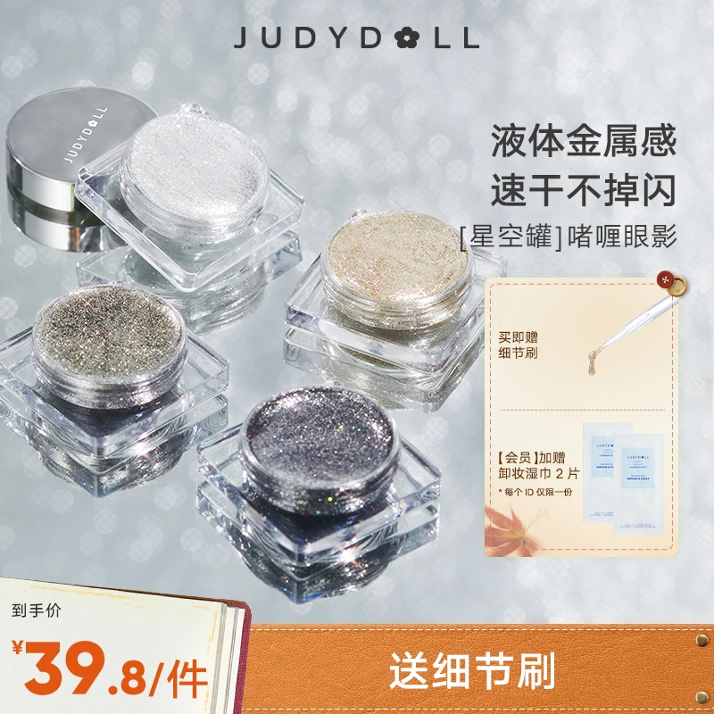 【品牌推荐】Judydoll橘朵星空罐啫喱眼影盘单色超闪持久牛郎珠光亮