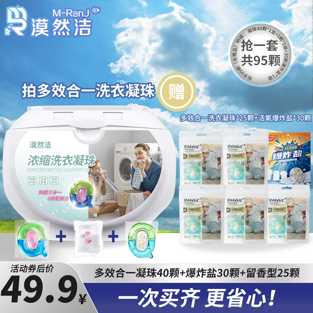 【品质国货】灭螨抑菌洗衣凝珠深层去污柔顺护衣留香囤货95粒