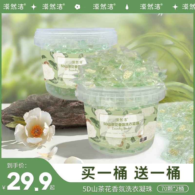 漠然洁5D山茶花香氛洗衣凝珠持久留香柔顺去污除味清新衣物家用