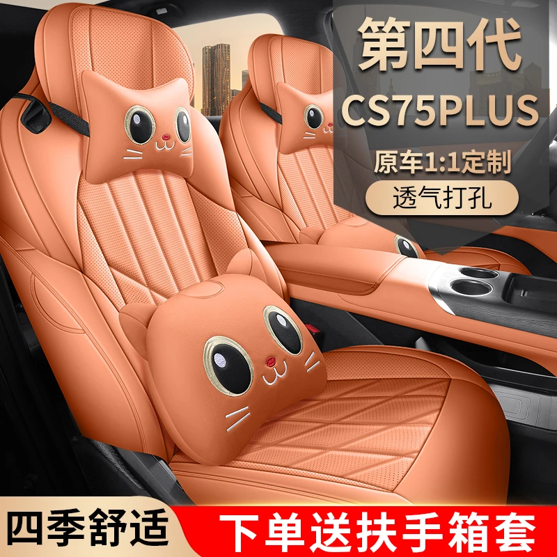 第四代长安CS75PLUS专用座套25款汽车坐垫全包围皮座椅套四季通用
