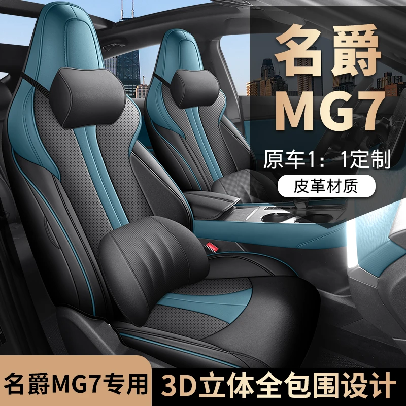 名爵MG7专用座套23/25款名爵7专车汽车坐垫全包围皮座椅套四季垫
