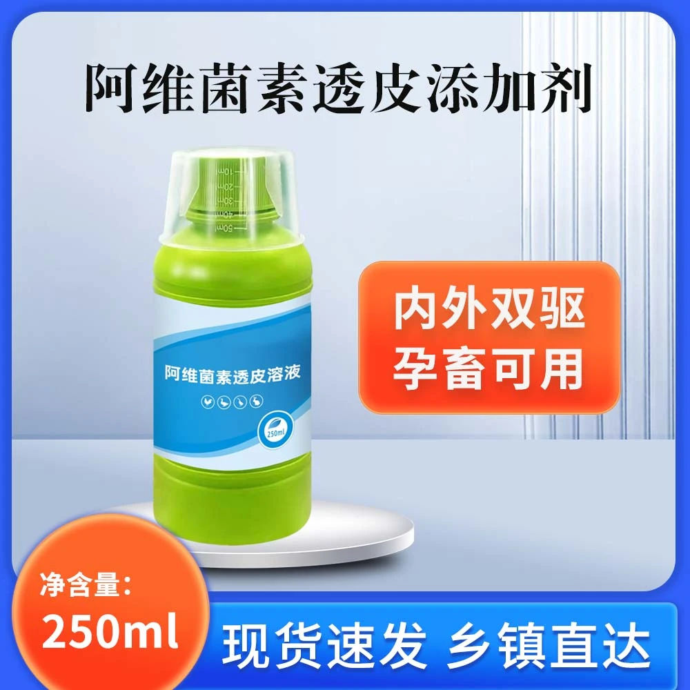 阿维菌素透皮剂兽用猪牛羊驱虫透皮浇泼剂养殖场用品饲料添加剂