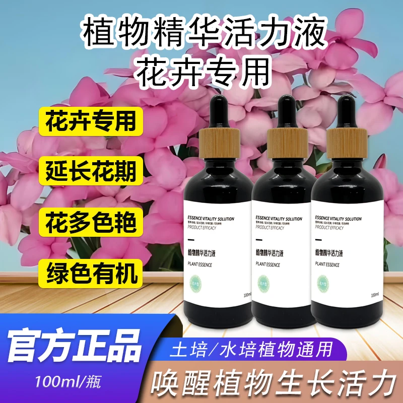 【植物精华活力液花卉型】水培土培园艺适用营养液肥料多功能花卉