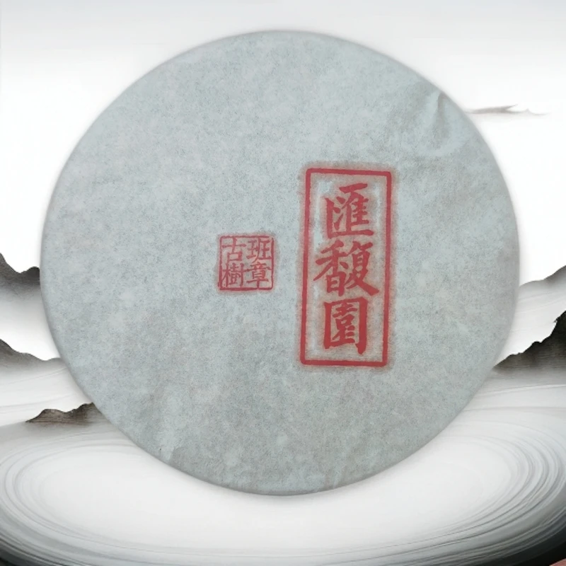 汇馥园2006年会长创业班章古树茶357g（生）