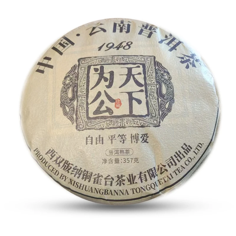 2022年铜雀台茶业天下为公357g（熟）（1498号）