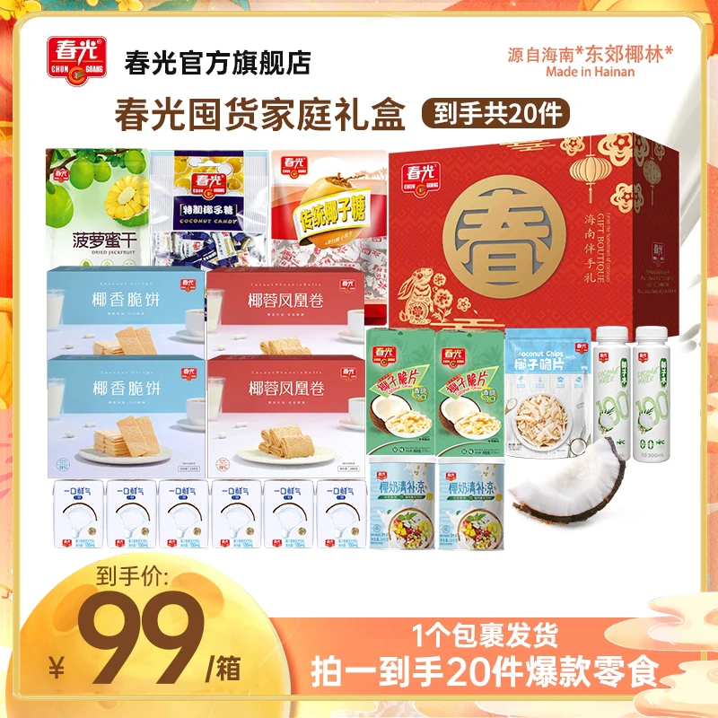 【春光】椰椰囤货零食大礼包