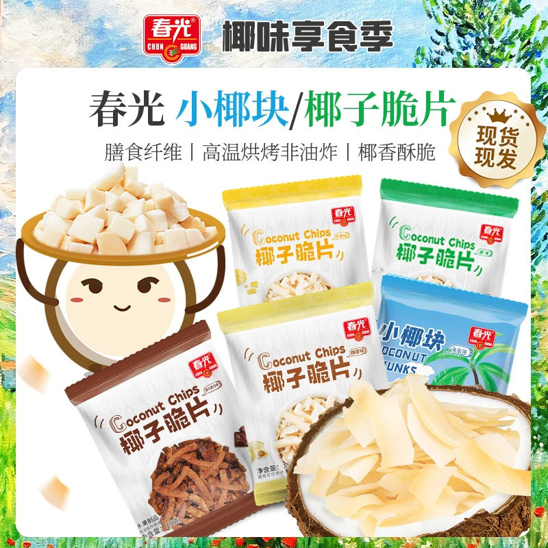 【非油炸小零食】春光椰片/椰块烘烤椰肉片果干香脆非油炸聚会零食
