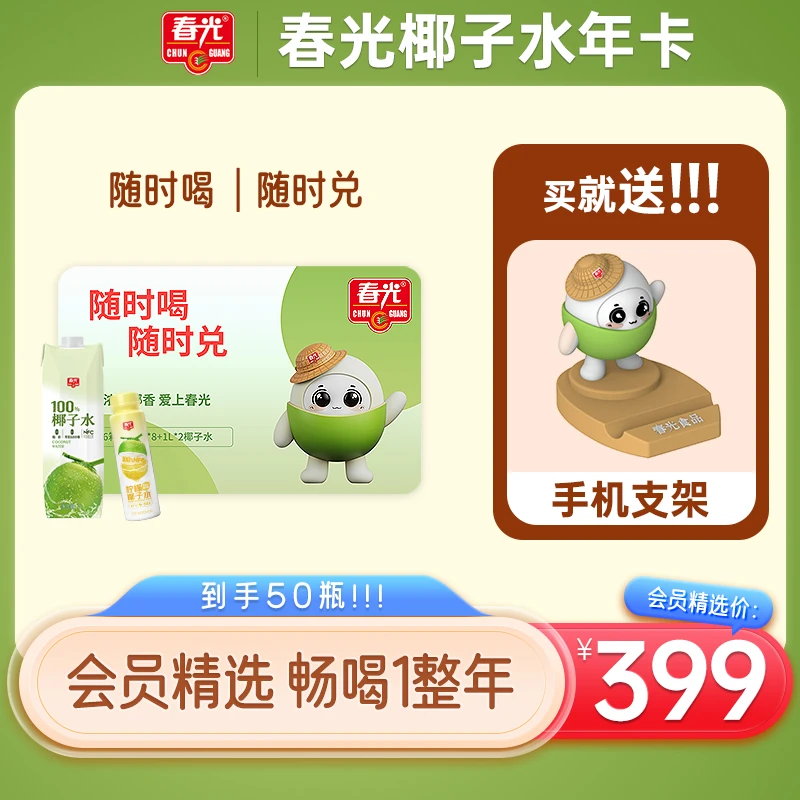 【会员椰子水年卡】 春光100%NFC 椰子水 到手48瓶300ML+2大瓶1L
