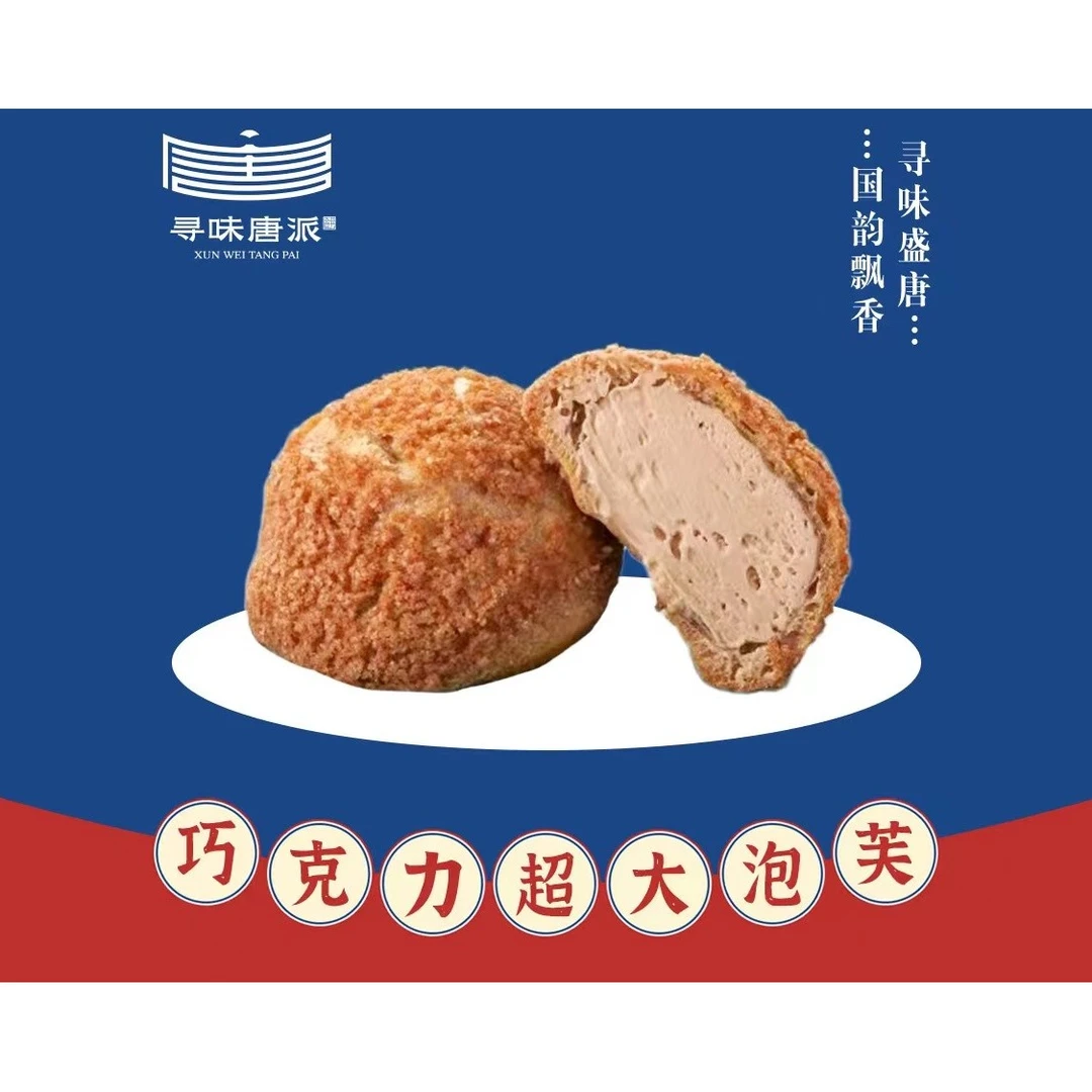 【寻味唐派】巧克力泡芙4个