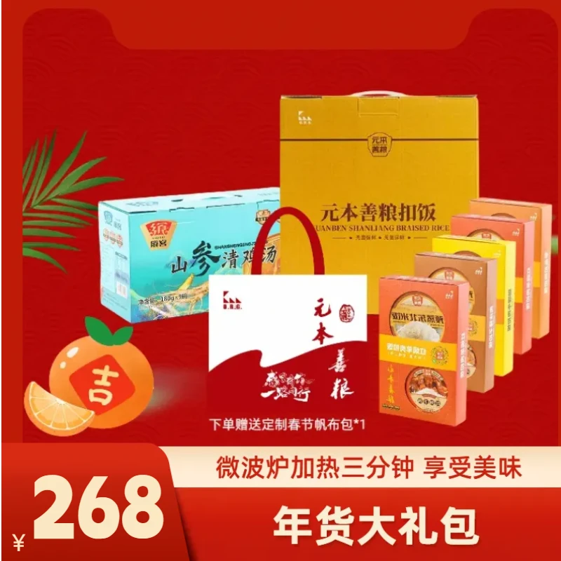 元本善粮扣饭礼盒+山参清鸡汤礼盒