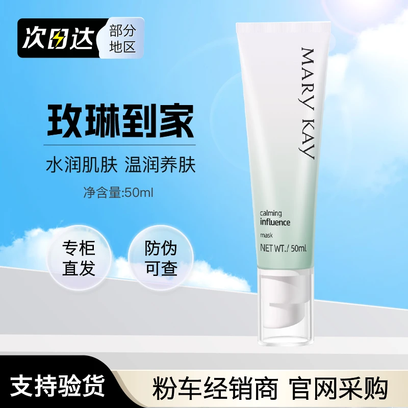 正品玫琳凯舒颜面膜舒缓肌肤补水滋润保湿面膜修复受损肌肤舒颜膜