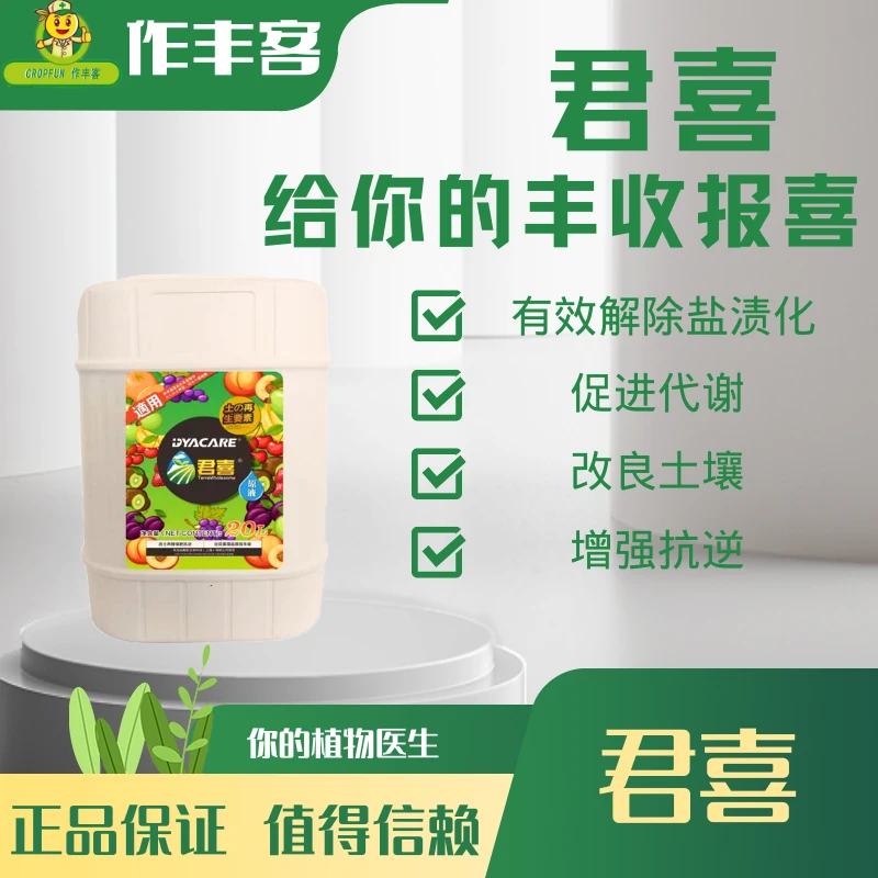 君喜(惊喜)有机水溶肥 微生物改良技术水溶肥料生长保水