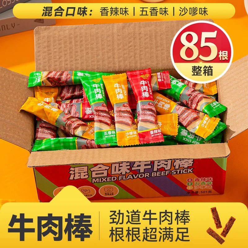 【粉丝福利牛肉棒85根】厚切牛肉棒香辣/沙嗲/五香混合味独立包装
