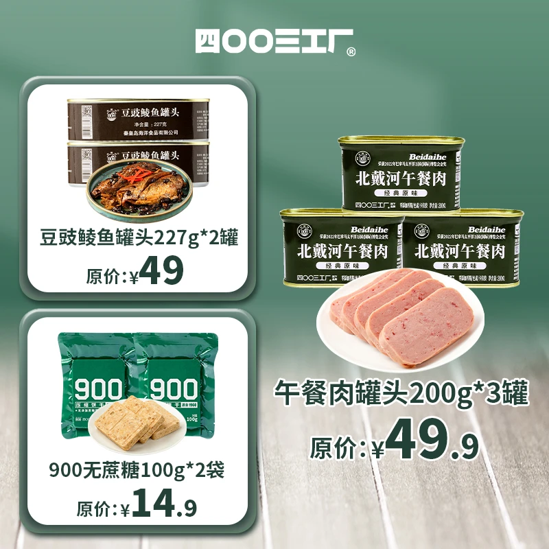 四00三工厂黄桃罐头午餐肉900压缩饼干应急储备干口粮零食组合