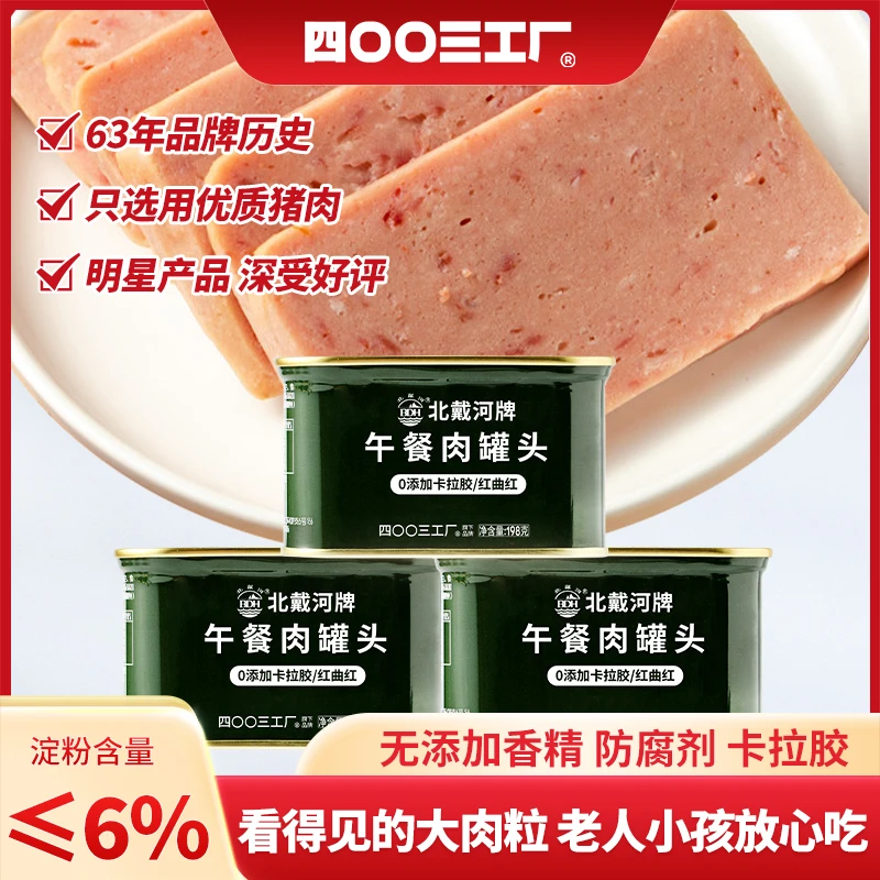 四00三工厂营养北戴河午餐肉罐头198g*3猪肉速食即食加厚户外方便