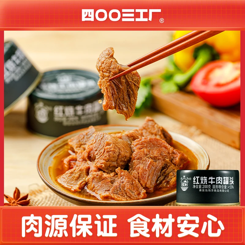 四00三工厂北戴河红烧牛肉午餐肉罐头即食应急储备零食充饥饱腹感